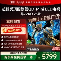 FFALCON雷鸟电视75英寸 75鹤7 PRO 25款 QD-Mini LED 高阶VA背光分区 超低反 4200nits 平板电视75R795C