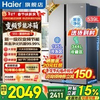 海尔（Haier）冰箱539升对开门两门冰箱家用风冷无霜一级能效双变频节能大容量以旧换新补贴 一级双变频+黑金净化抗菌+90°开门悬停
