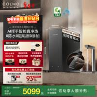 COLMO黑珍珠净热一体RC119 家用厨房净水器 0阻垢剂 反渗透直饮机 零陈水 多档调温 自来水过滤净水机 【热销升级款】净热一体RC119