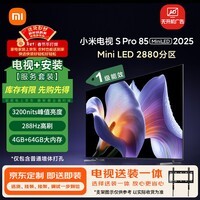小米(MI)电视 包安装版(固定挂架送装一体) S Pro Mini LED 85英寸 2880分区一级能效家电国家补贴