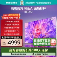 海信电视85E3Q 85英寸 144Hz高刷 U+超画质引擎 AI语音 智能天线Wi-Fi6 4k液晶平板 85英寸 一级能效