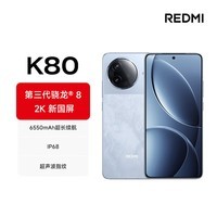 小米REDMI K80 第三代骁龙8 IP68 2K新国屏 120hz高刷 汐月蓝 12GB+256GB 红米5G手机