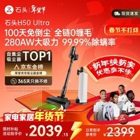 石头H50 Ultra自集尘吸尘器【 280AW大吸力】100天免倒尘 全链0缠毛一机多用家用无线除螨抗菌绿光宠物