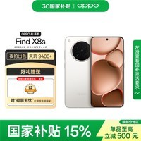 OPPO Find X8s 12GB+512GB 月光白 极窄四等边 天玑9400+ 哈苏人像 超长续航 5G手机【碎屏无忧套装】
