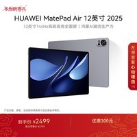HUAWEI MatePad Air 12英寸 2025 华为平板电脑 鸿蒙AI 2.8K高刷超清全面屏 WIFI 8GB+256GB 烟云灰