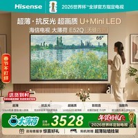 海信电视大薄荷E52Q 65吋超薄贴墙 无倒影低反屏 前置回音壁 U+MiniLED 国家补贴 壁纸世界杯定制电视