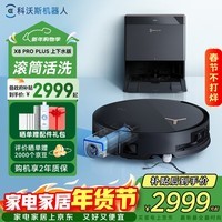 科沃斯X8PROPLUS AI扫地机器人恒压滚筒活洗洗地机器人扫拖一体自动清洗智能家用上下水版DEX56