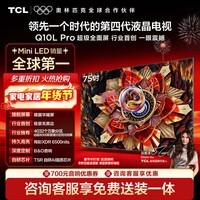 TCL电视 75Q10L Pro 75英寸 极景QD-Mini LED 蝶翼华曜屏 万象分区 绚彩XDR 国家补贴
