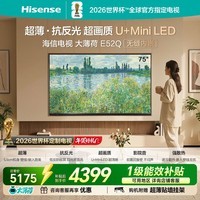海信（Hisense）电视大薄荷E52Q 75吋 超薄机身 嵌入式电视 抗反光防眩光 超画质U+MiniLED 壁纸电视75E52Q 75英寸