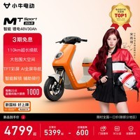 小牛电动【宋雨琦推荐】MT Sport4830锂电 电动自行车新国标锂电池智能通勤男女代步成人电自 到店选色