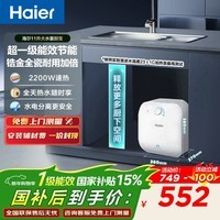 海尔（Haier）小厨宝电热水器2200W家用 11升FCW厨房速热热水器锆金全瓷金刚无缝胆小巧尺寸一级能效节能省电 11L 2200W FCW顶配66升大水量 小厨宝