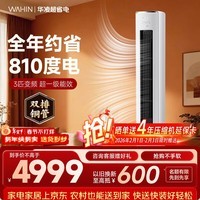 华凌空调智能柜机 家电补贴空调 3匹/2匹 新一级能效 变频省电 立式 以旧换新 3匹一级能效【神机二代】72HE1Ⅱ【双排铜管】