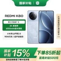 小米REDMI K80【国家补贴】 5G手机 第三代骁龙8 6550mAh大电池长续航 蓝色 12GB+512GB