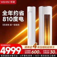 华凌空调智能柜机 家电补贴空调 3匹/2匹 新一级能效 变频省电 立式 以旧换新 3匹一级能效【神机二代】72HE1Ⅱ【双排铜管】