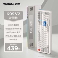 迈从（MCHOSE）K99 V3客制化机械键盘无线蓝牙有线三模结构全键热插拔电竞游戏办公笔记本ipad通用 K99 V2 灰雪棕-琉光冰淇淋轴