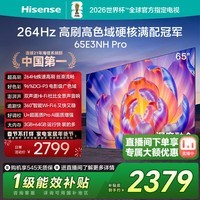 海信（Hisense）电视 65E3NH-PRO U+ 超画质引擎 Pro264Hz超疾速高刷 硬核满配冠军 65英寸 65英寸
