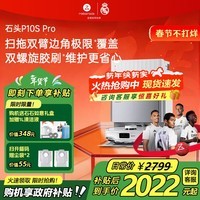 石头（roborock） 石头扫地机器人扫拖一体 P10S Pro 扫拖洗烘一体机 自动集尘热水洗拖布烘干补水擦地拖地机 石头P10S PRO