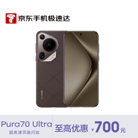 华为（HUAWEI）Pura70 Ultra 12GB+512GB 摩卡棕 超聚光微距长焦 华为P70智能手机