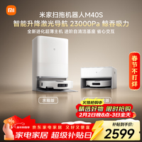 米家【发布会新品】扫地机器人M40S仿生双机械臂防缠绕升降激光导航扫拖一体水箱版洗地机吸尘器