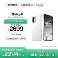 一加 Ace 6 16GB+256GB 闪白 oppo 骁龙 8 至尊版 165Hz 超高刷护眼电竞屏 游戏电竞5G手机 国家补贴