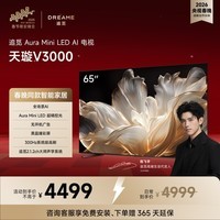 追觅AI电视（春晚同款） 65英寸 65V3000  Aura Mini LED 4K超高清电视机 300Hz高刷 无开机广告  65英寸