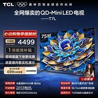TCL电视 75T7L 75英寸 QD-Mini LED 华星高阶HVA屏 万象分区 绚彩XDR2200nits 超薄 能效补贴 护眼