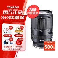 腾龙（Tamron）A071S 28-200mm F/2.8-5.6 Di III RXD大光圈远摄大变焦镜头 索尼全画幅微单镜头(索尼全幅E口)