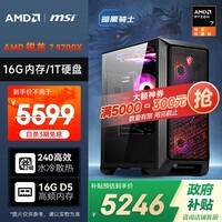 AMD&微星 暗黑骑士  锐龙R7 9700X/16G/1TB/600W 电竞游戏设计师台式电脑无卡主机