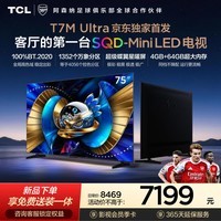 TCL电视 75T7M Ultra【京东独家】固定挂架送装一体 75英寸 SQD-Mini LED 100%全局高色域 T7L Ultra