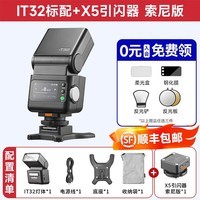 神牛【买一送三】iT32机顶闪光灯便携TTL热靴闪光灯适用佳能r50尼康索尼zv10富士x5徕卡q3 m11闪光灯 【索尼套装】iT32标配+X5引闪器-入会有礼