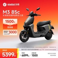 九号（Ninebot）【千玺同款】M3 85c 电动摩托车 智能智驾 长续航【门店自提】 到门店选颜色
