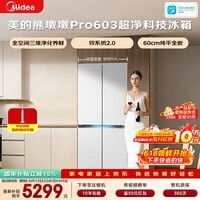 美的（Midea）熊墩墩603L十字门冰箱超薄零嵌入式双系统2.0超大容量以旧换新白色BCD-603WUSPZM(E)国家补贴