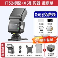 神牛【买一送三】iT32机顶闪光灯便携TTL热靴闪光灯适用佳能r50尼康索尼zv10富士x5徕卡q3 m11闪光灯 【尼康套装】iT32标配+X5引闪器-入会有礼