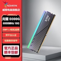 威刚XPG龙耀D300G DDR5内存16G32G灯条电竞频RGB镁光海力士M-die颗粒/A-die颗粒适配9800X3D 【C30】16G 6000黑 M-die