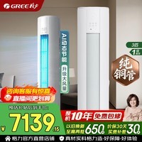 格力空调 云锦pro/云锦三代升级款 3匹 新一级能效 变频冷暖 AI省电纯铜管 客厅立式柜机 家电国家补贴 3匹 云锦Pro AI动态节能 冷酷外机