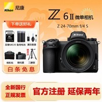 尼康（Nikon）Z 6II（Z6ii/Z62）全画幅微单数码照相机4K高清Volg摄像机学生 礼物 旅游 手持随身拍照片直播相机 Z 6ll+24-70/f4全新国行原包装 官方标配【送备用电池/钢化膜等配件】