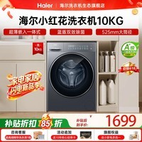 海尔（Haier）【小红花新品58A1】超薄滚筒洗衣机全自动变频 10/11公斤大容量羽绒专业洗 全新八维减震 国家补贴 滚筒单洗 10kg 羽绒洗+525大筒+1.21洗净比