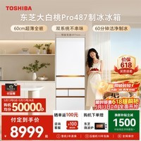 东芝（TOSHIBA）大白桃Pro464L五门日式多门冰箱487双系统超薄零嵌制冰玻璃面板小户型GR-RM487WI-PG1B3换新补贴