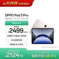 OPPO Pad 3 Pro 12.1英寸平板电脑 国家补贴 办公游戏学习平板 8GB+256GB 晨曦金 一加平板 