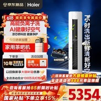 海尔空调洗空气3匹新一级变频冷暖客厅除菌立式柜机 定位送风除湿凉芯桥负离子净化除菌除醛 双排铜管 3匹 一级能效洗空气+净化空气+除空气污染物