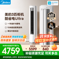美的（Midea）空调酷省电升级3匹 新一级能效 节能省电变频冷暖低噪 客厅立式空调柜机 以旧换新 美的空调旗舰店 酷省电Ultra 大3匹 年省电816度