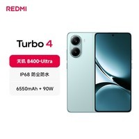小米 REDMI Turbo 4 天玑 8400-Ultra IP68 防水 12GB+256GB 浅海青
