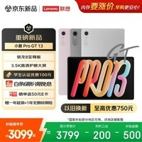 联想（Lenovo）小新Pad Pro GT13英寸学习办公AI平板电脑3.5K超清护眼屏骁龙8至尊版12+512G灰国家补贴教育优惠