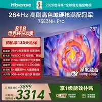 海信电视75E3NH Pro 75英寸 264Hz高刷 高色域 2.2重低音 智能Wi-Fi6 大内存  平板电视 75英寸