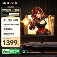 KOORUI科睿27英寸4K超清160Hz双模 320Hz显示器FastIPS 硬件低蓝光HDR400认证旋转升降电竞电脑屏幕U70X1