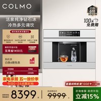 COLMO嵌入式净饮机800G通量家用制冰机 即热直饮机制冷净水器 5年长效RO制热真沸腾X11