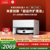 米家【年度爆款新品】扫地机器人5C 薄嵌上下水版扫拖洗一体机防缠绕自动集尘洗拖布机械臂外扩洗地机