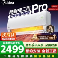 美的（Midea）空调酷省电一代二代pro大1.5挂机 纯铜管新一级能效 变频冷暖两用 国家补贴 以旧换新防直吹低噪 酷省电二代 pro【双排冷凝器】 大1.5匹 纯铜管