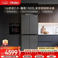 海尔（Haier）「山茶花2.0-曜夜」502L十字门冰箱双系统双擎恒鲜舱全空间超薄零嵌BCD-502WGHTD1CYXU1国家补贴