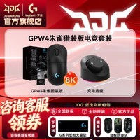 罗技（G）GPW4无线游戏鼠标狗屁王四代朱雀电竞鼠标轻量化人体工学csgo吃鸡电脑办公typec接口DJ11男友礼物 GPW4代【8K朱雀猎装版】黑色+磁吸充电底座